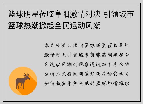 篮球明星莅临阜阳激情对决 引领城市篮球热潮掀起全民运动风潮