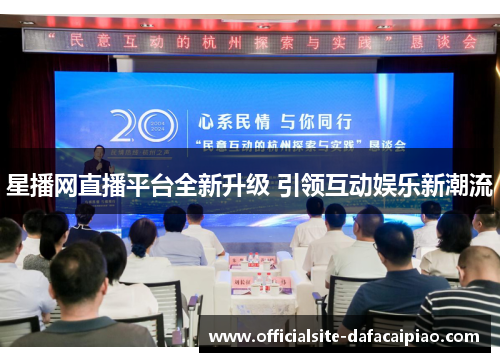 星播网直播平台全新升级 引领互动娱乐新潮流