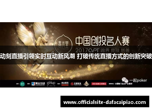 动刻直播引领实时互动新风潮 打破传统直播方式的创新突破