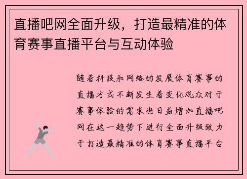 直播吧网全面升级，打造最精准的体育赛事直播平台与互动体验