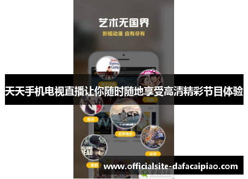 天天手机电视直播让你随时随地享受高清精彩节目体验