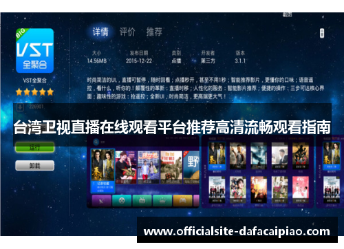 台湾卫视直播在线观看平台推荐高清流畅观看指南