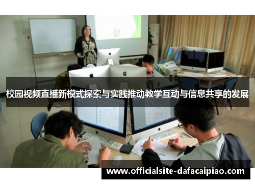校园视频直播新模式探索与实践推动教学互动与信息共享的发展