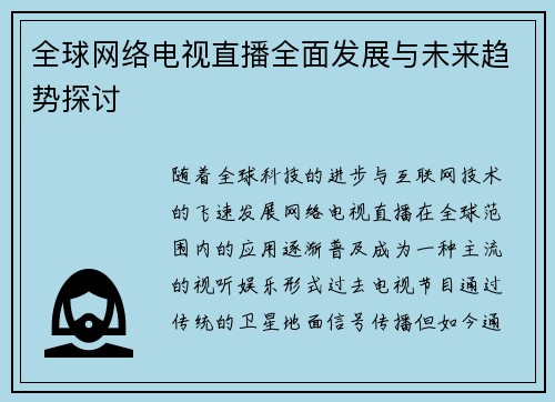 全球网络电视直播全面发展与未来趋势探讨