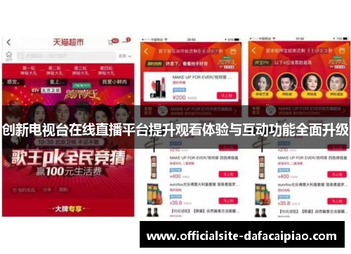 创新电视台在线直播平台提升观看体验与互动功能全面升级