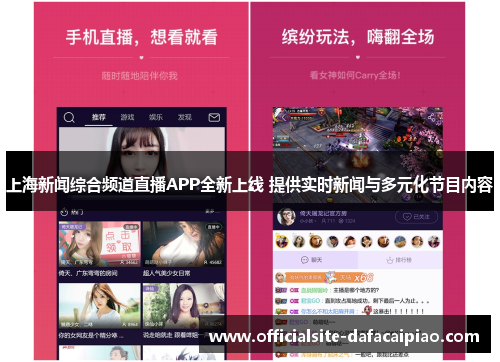 上海新闻综合频道直播APP全新上线 提供实时新闻与多元化节目内容