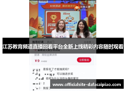江苏教育频道直播回看平台全新上线精彩内容随时观看