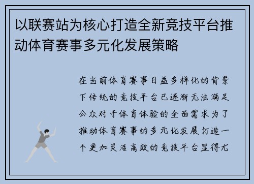 以联赛站为核心打造全新竞技平台推动体育赛事多元化发展策略