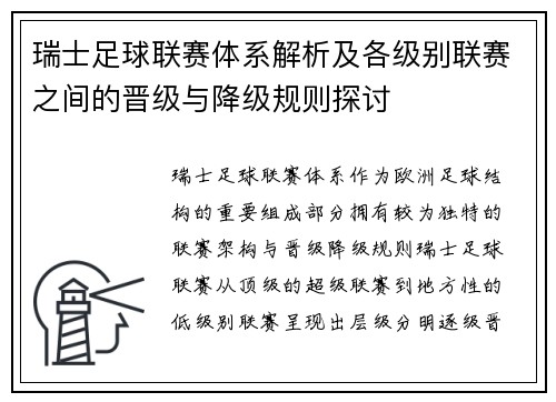 瑞士足球联赛体系解析及各级别联赛之间的晋级与降级规则探讨