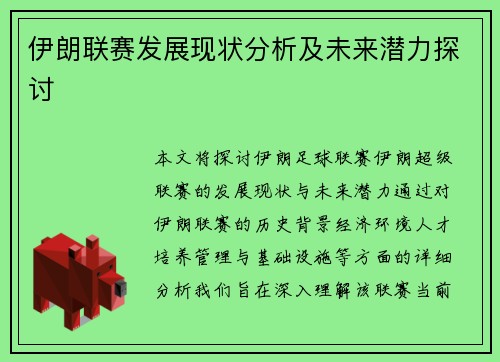 伊朗联赛发展现状分析及未来潜力探讨
