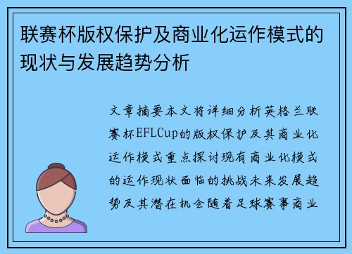 联赛杯版权保护及商业化运作模式的现状与发展趋势分析