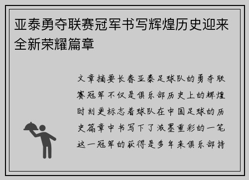 亚泰勇夺联赛冠军书写辉煌历史迎来全新荣耀篇章