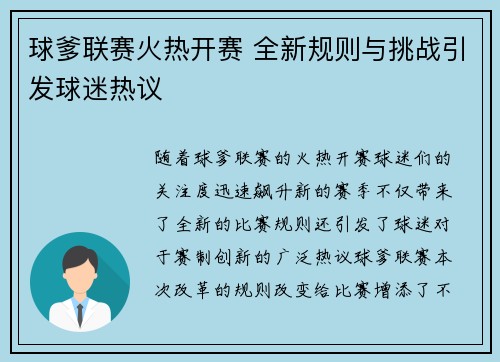 球爹联赛火热开赛 全新规则与挑战引发球迷热议