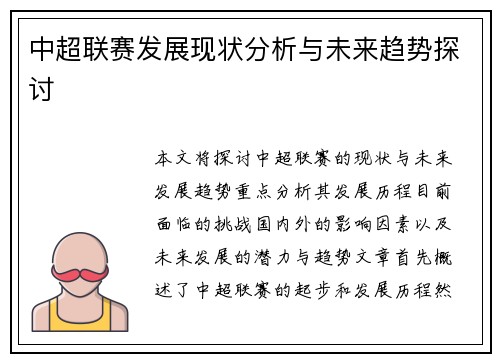 中超联赛发展现状分析与未来趋势探讨