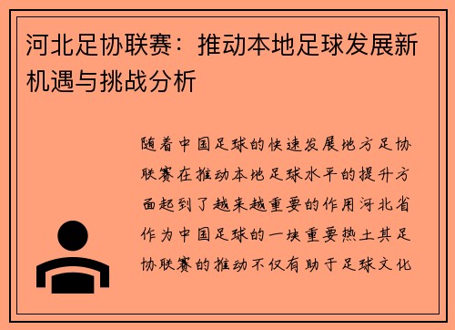 河北足协联赛：推动本地足球发展新机遇与挑战分析