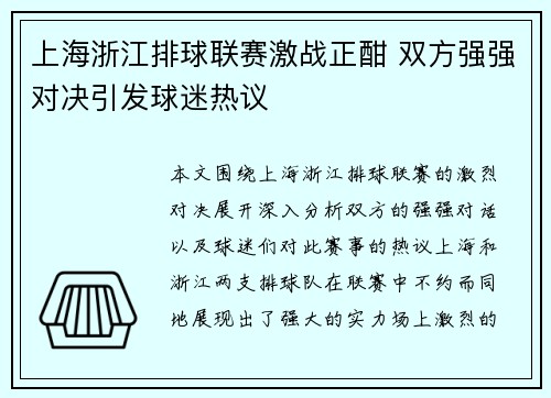 上海浙江排球联赛激战正酣 双方强强对决引发球迷热议