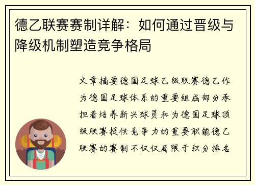 德乙联赛赛制详解：如何通过晋级与降级机制塑造竞争格局
