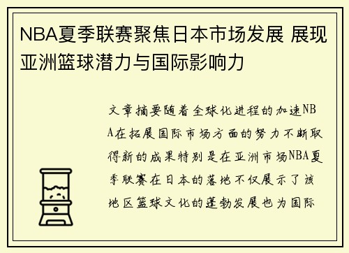 NBA夏季联赛聚焦日本市场发展 展现亚洲篮球潜力与国际影响力