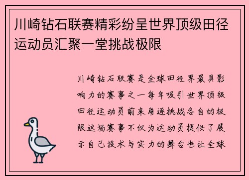 川崎钻石联赛精彩纷呈世界顶级田径运动员汇聚一堂挑战极限