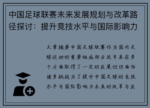 中国足球联赛未来发展规划与改革路径探讨：提升竞技水平与国际影响力