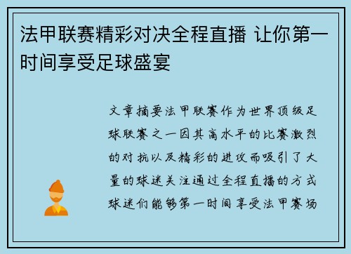 法甲联赛精彩对决全程直播 让你第一时间享受足球盛宴