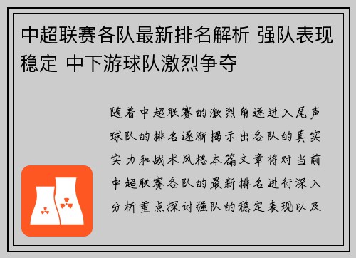 中超联赛各队最新排名解析 强队表现稳定 中下游球队激烈争夺