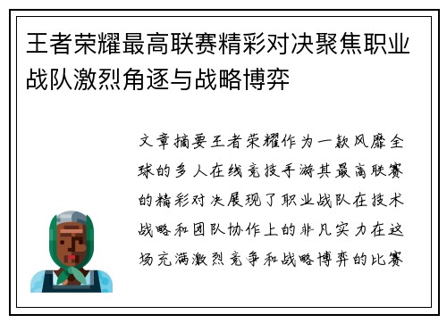 王者荣耀最高联赛精彩对决聚焦职业战队激烈角逐与战略博弈