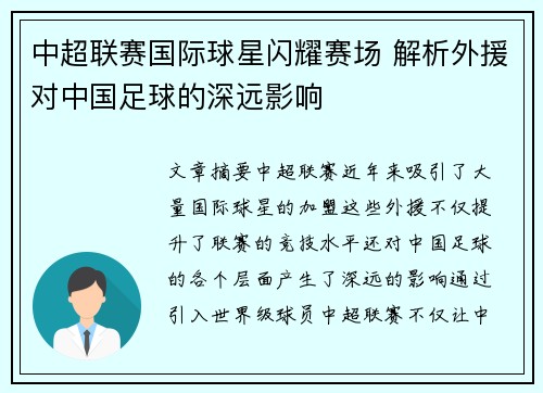 中超联赛国际球星闪耀赛场 解析外援对中国足球的深远影响