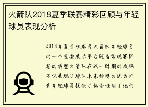 火箭队2018夏季联赛精彩回顾与年轻球员表现分析