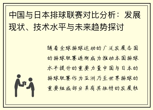 中国与日本排球联赛对比分析：发展现状、技术水平与未来趋势探讨