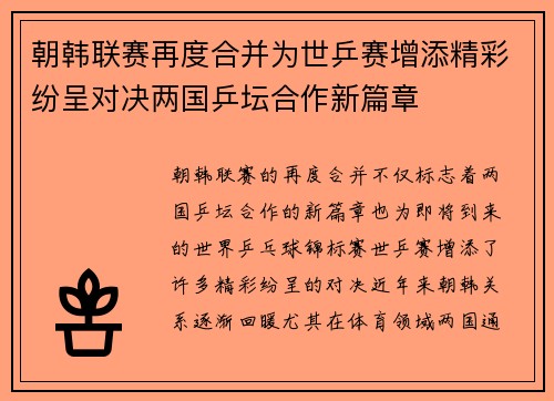 朝韩联赛再度合并为世乒赛增添精彩纷呈对决两国乒坛合作新篇章