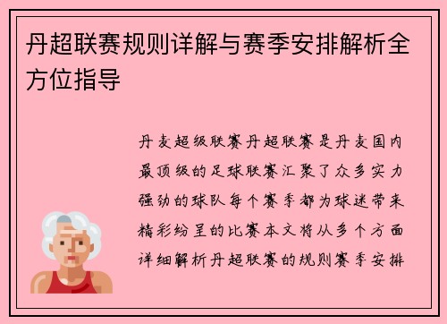 丹超联赛规则详解与赛季安排解析全方位指导