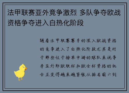 法甲联赛亚外竞争激烈 多队争夺欧战资格争夺进入白热化阶段