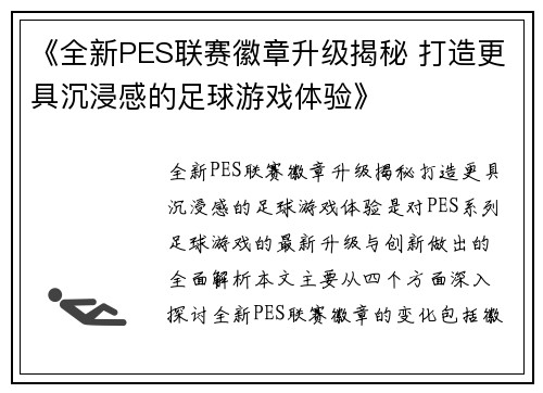 《全新PES联赛徽章升级揭秘 打造更具沉浸感的足球游戏体验》