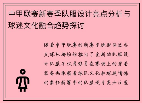 中甲联赛新赛季队服设计亮点分析与球迷文化融合趋势探讨