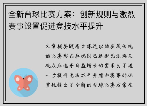 全新台球比赛方案：创新规则与激烈赛事设置促进竞技水平提升