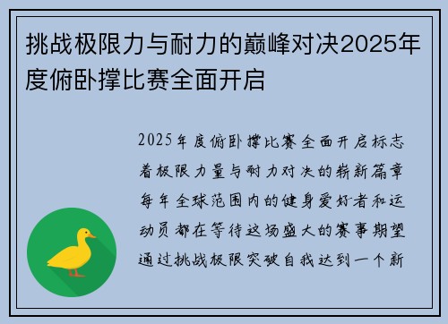 挑战极限力与耐力的巅峰对决2025年度俯卧撑比赛全面开启