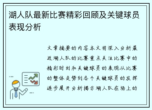 湖人队最新比赛精彩回顾及关键球员表现分析