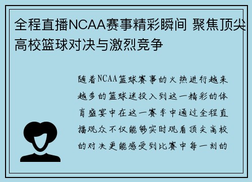 全程直播NCAA赛事精彩瞬间 聚焦顶尖高校篮球对决与激烈竞争