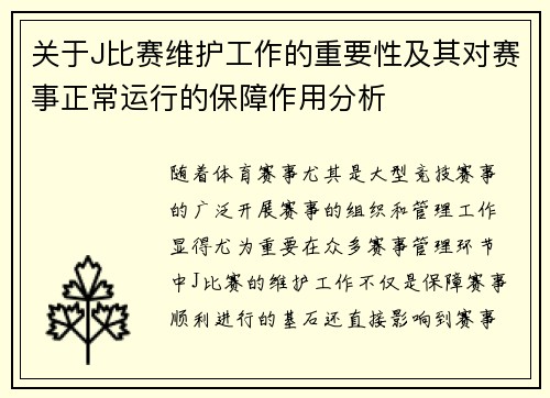 关于J比赛维护工作的重要性及其对赛事正常运行的保障作用分析