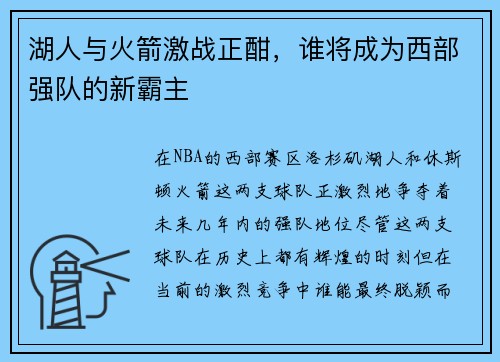 湖人与火箭激战正酣，谁将成为西部强队的新霸主