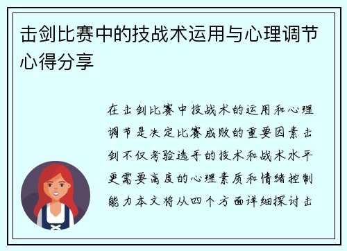 击剑比赛中的技战术运用与心理调节心得分享