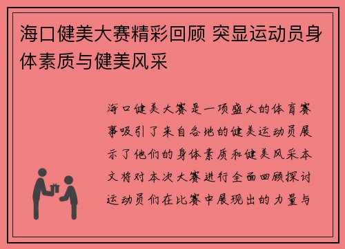 海口健美大赛精彩回顾 突显运动员身体素质与健美风采