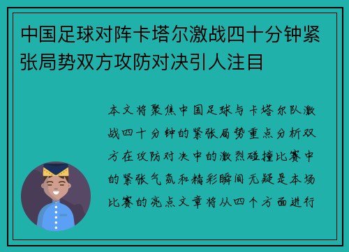 中国足球对阵卡塔尔激战四十分钟紧张局势双方攻防对决引人注目