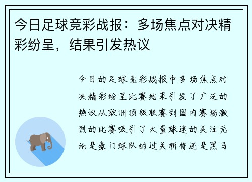 今日足球竞彩战报：多场焦点对决精彩纷呈，结果引发热议
