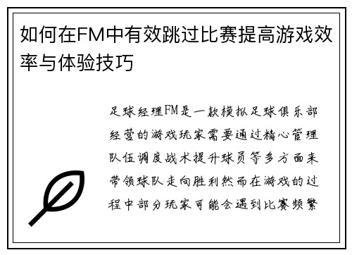 如何在FM中有效跳过比赛提高游戏效率与体验技巧