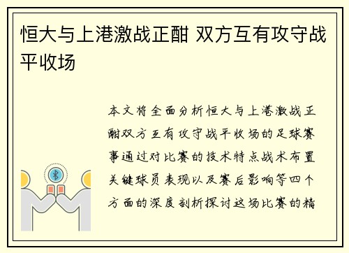 恒大与上港激战正酣 双方互有攻守战平收场
