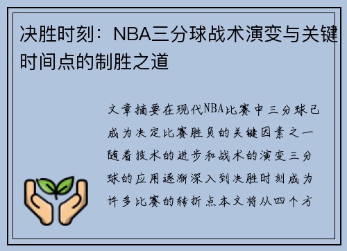 决胜时刻：NBA三分球战术演变与关键时间点的制胜之道