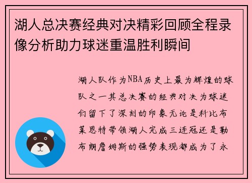 湖人总决赛经典对决精彩回顾全程录像分析助力球迷重温胜利瞬间