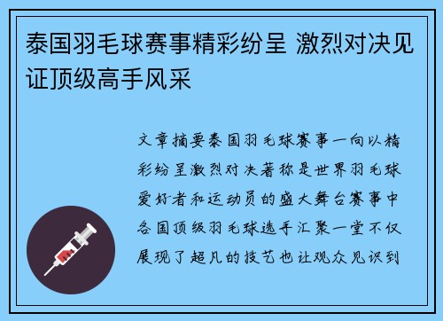泰国羽毛球赛事精彩纷呈 激烈对决见证顶级高手风采
